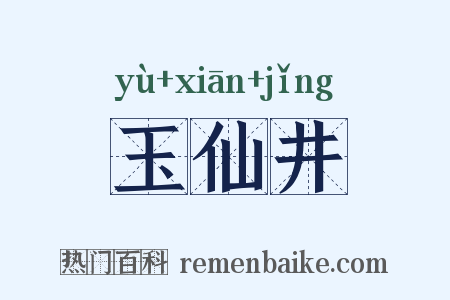 玉仙井是什么意思的图片
